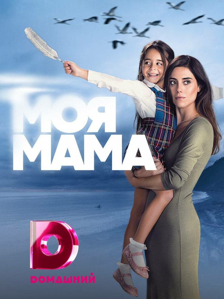 Мама (2016)